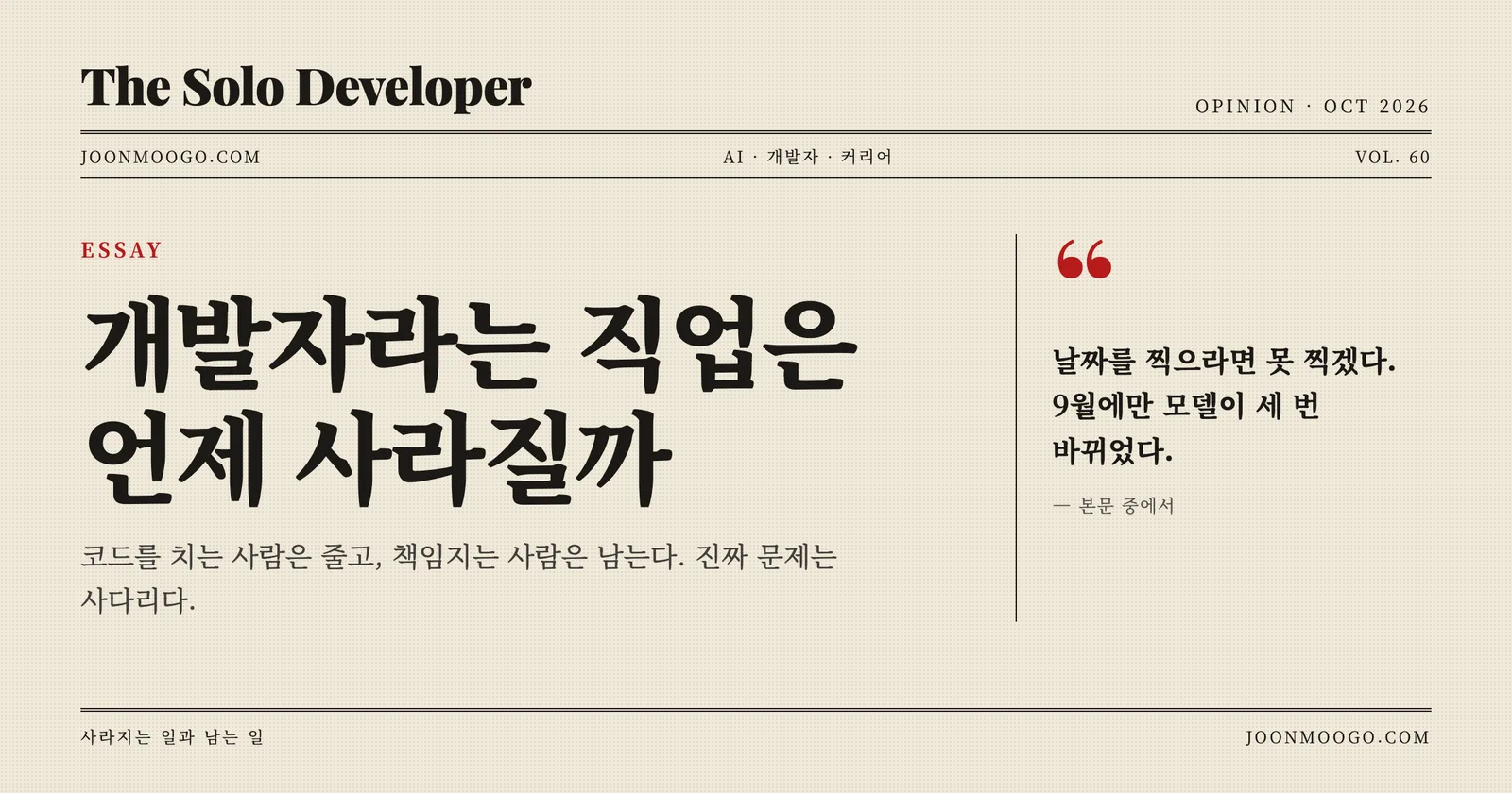 개발자라는 직업은 언제 사라질까 썸네일