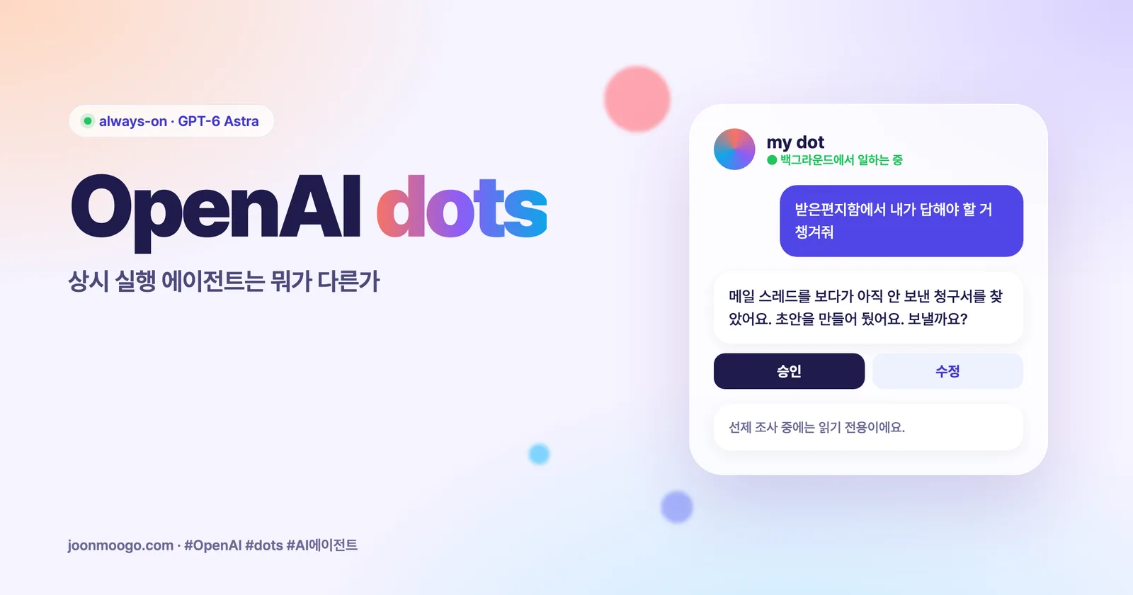OpenAI dots 정리: 상시 실행 에이전트는 뭐가 다른가 썸네일