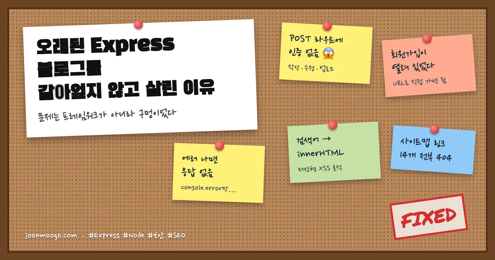 오래된 Express 블로그를 갈아엎지 않고 살린 이유